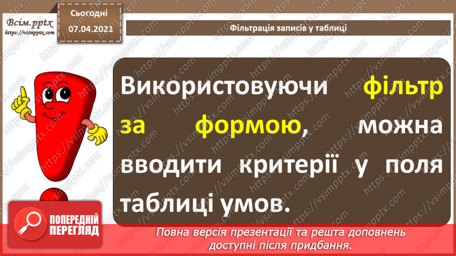 №42 - Фільтрація та сортування даних у таблицях.13