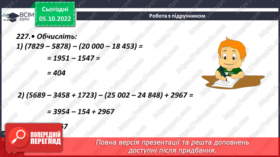 №026 - Віднімання натуральних чисел. Властивості віднімання натуральних чисел18