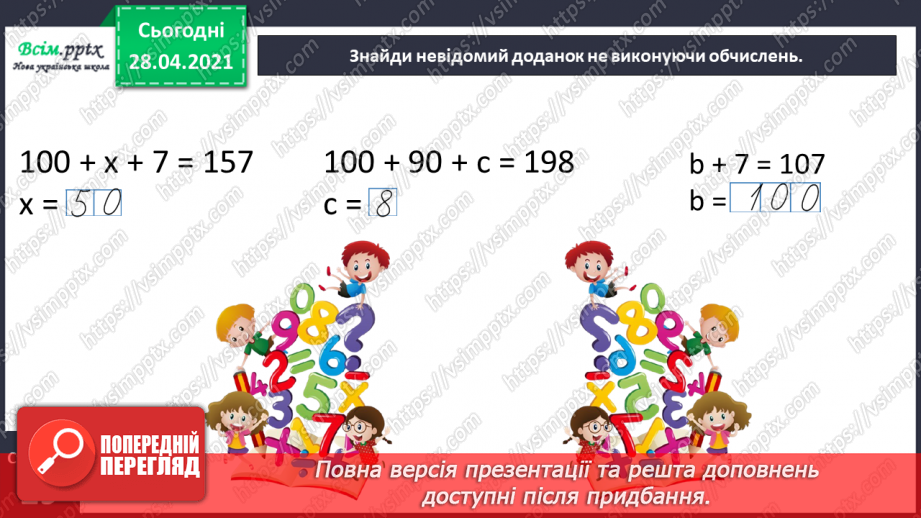 №058 - Порівняння чисел в межах тисячі. Назви розрядів. Буквені вирази.28