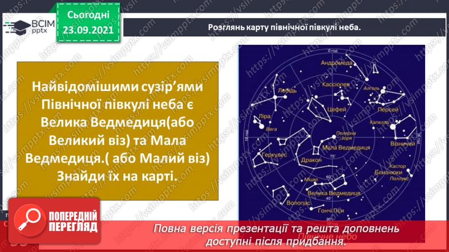 №018 - Які сузір’я можна побачити на нічному небі?12