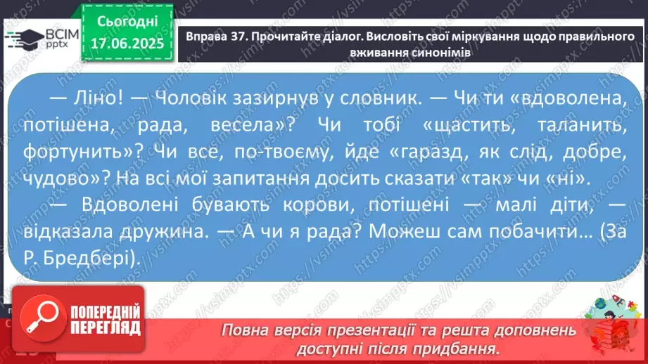 №0007 - Групи слів за значенням синоніми, антоніми, омоніми17 №0007 - Групи слів за значенням синоніми, антоніми, омоніми17