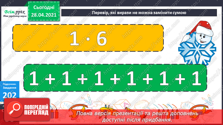 №102 - Множення на 1 і 0. Розв'язування розширеної задачі на зведення до одиниці, що містить непряме зменшення на кілька одиниць.28