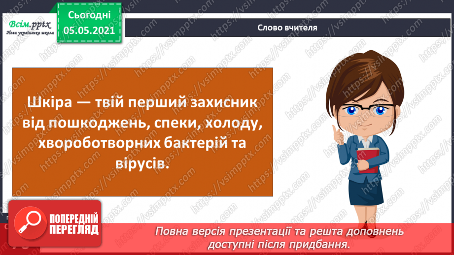 №055 - Бережи шкіру від пошкоджень!5 №055 - Бережи шкіру від пошкоджень!5