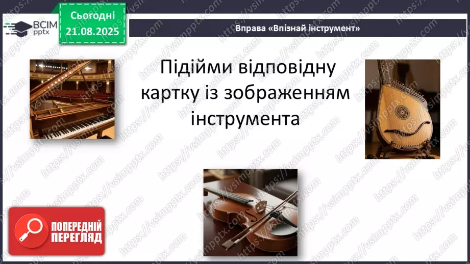 №01 - Основні поняття: ноти, нотний стан, скрипковий ключ, інструментальна музика; нота «до»16 №01 - Основні поняття: ноти, нотний стан, скрипковий ключ, інструментальна музика; нота «до»16