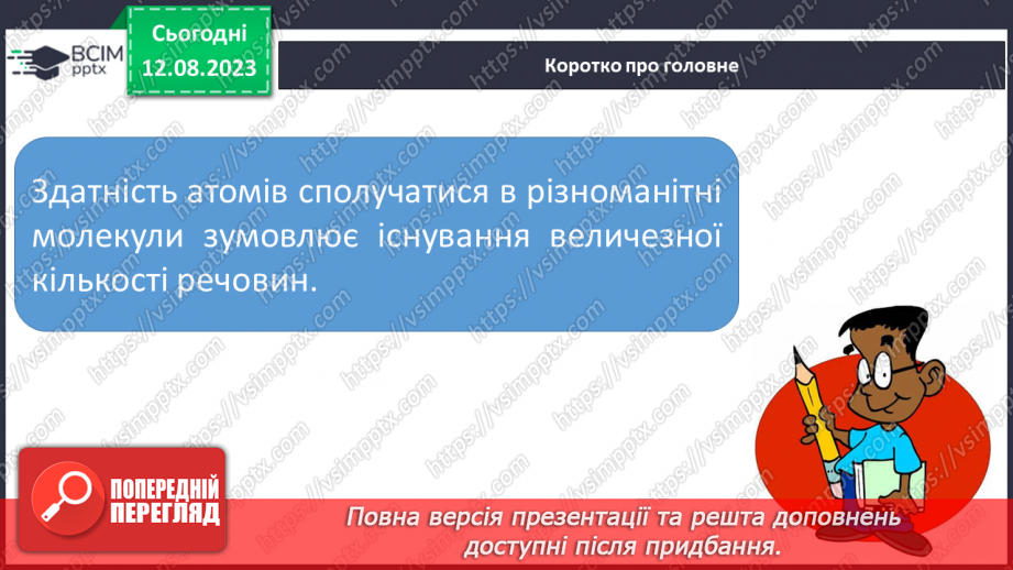 №03 - Із чого складається все в природі: речовини, матеріали, атоми, молекули, хімічні елементи. Агрегатні стани речовини.21