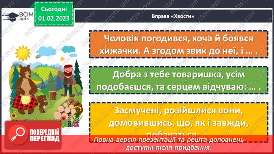 №080 - А все могло б бути інакше. Болгарська народна казка «Лихе слово не забувається». Складання іншої кінцівки казки.13