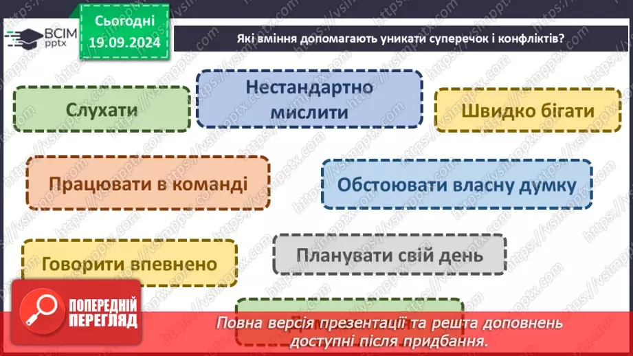 №015 - Ефективне спілкування. Уміння слухати. Запобігання конфліктам29