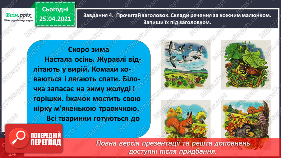 №025 - Розвиток зв'язного мовлення. Розповідаю про осінні турботи тварин.12