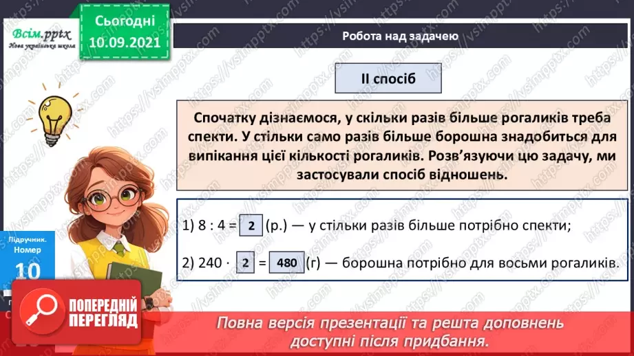№068 - Розв’язування різними способами задач на знаходження четвертого пропорційного.13