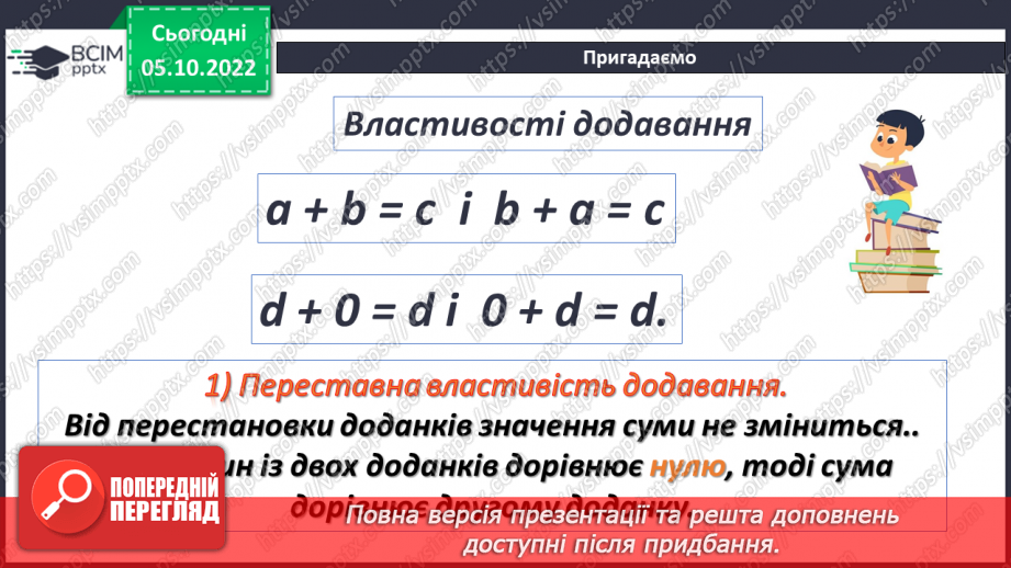 №026 - Віднімання натуральних чисел. Властивості віднімання натуральних чисел6