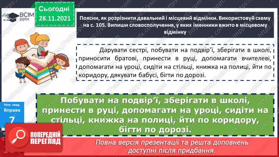№070 - Місцевий відмінок іменника16 №070 - Місцевий відмінок іменника16
