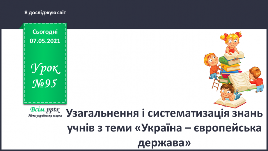 №095 - Узагальнення і систематизація знань учнів з теми «Україна – європейська держава».0
