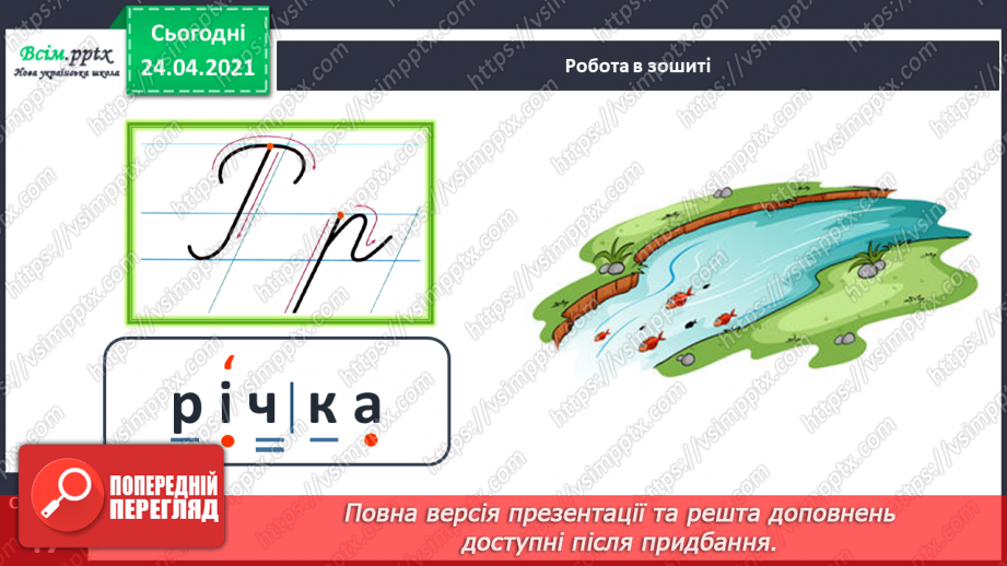 №154 - Букви Р і р. Письмо малої букви р. Досліджуємо медіа: реклама.25