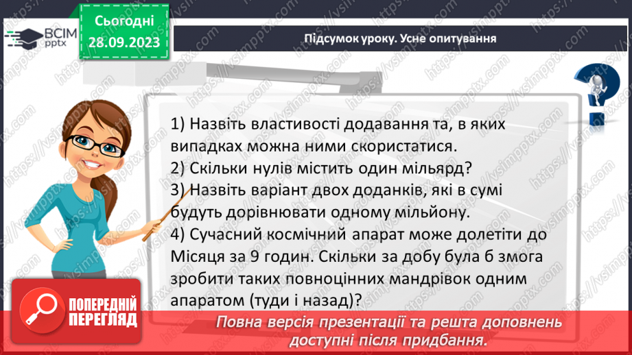 №028 - Розв’язування задач та обчислення виразів на додавання натуральних чисел з використанням властивостей додавання.28