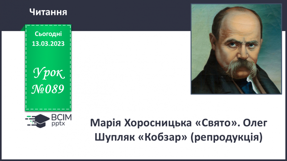 №089 - Марія Хоросницька «Свято». Олег Шупляк «Кобзар» (репродукція).0