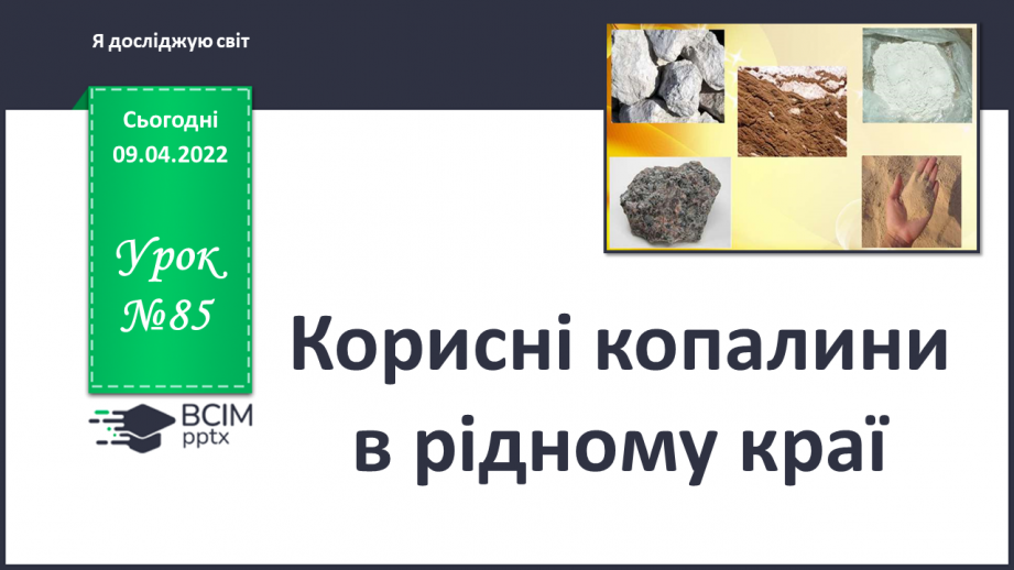 №085 - Корисні копалини в рідному краї.0 №085 - Корисні копалини в рідному краї.0