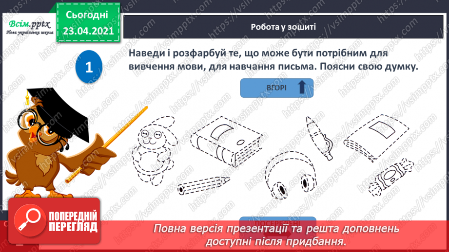 №001 - Я вивчаю українську мову. Вітання і знайомство з однолітками. Письмове приладдя. Орієнтування на сторінці зошита (вгорі, посередині, внизу)33