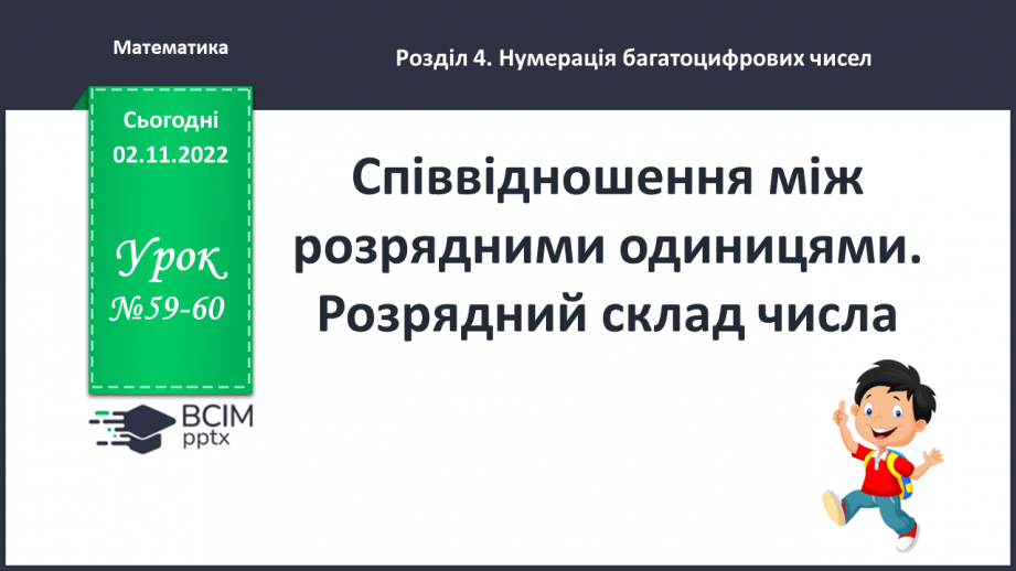 №059-60 - Співвідношення між розрядними одиницями. Розрядний склад числа0 №059-60 - Співвідношення між розрядними одиницями. Розрядний склад числа0