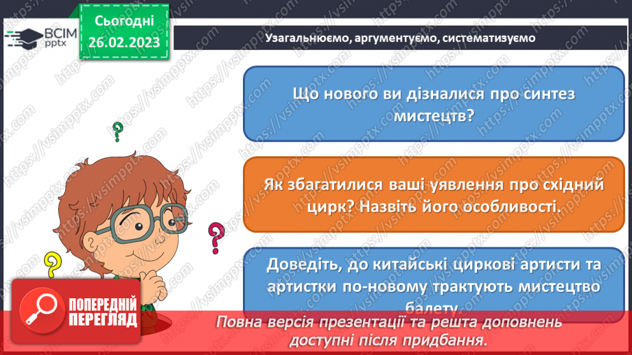 №25 - Цирк Сходу25