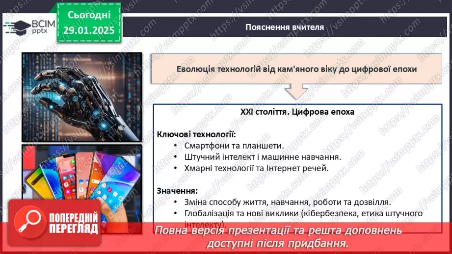 №021 - Технології та їх вплив на наше життя.12 №021 - Технології та їх вплив на наше життя.12
