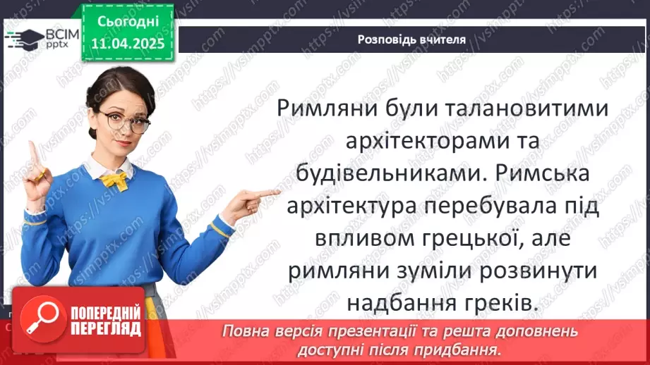 №59 - Писемність та мистецтво Давнього Риму10 №59 - Писемність та мистецтво Давнього Риму10