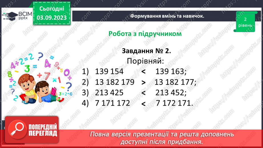 №001 - Натуральні числа і дії з ними. Порівняння, округлення та арифметичні дії з натуральними числами.21