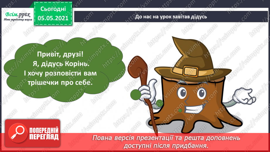 №030 - Рослини. Будова рослин24 №030 - Рослини. Будова рослин24