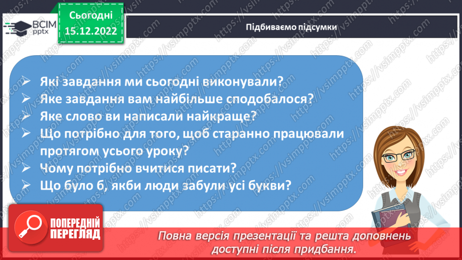 №160 - Письмо. Письмо великої букви Є, слів і речень із нею. Вибірковий диктант.16