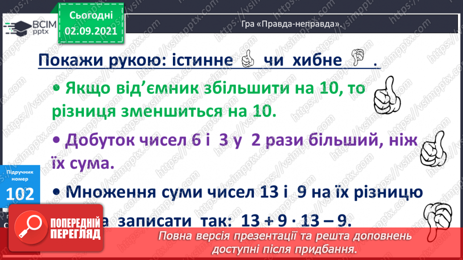 №012 - Порівняння числових виразів. Підбір розв’язків нерівностей із однією змінною. Упорядковування запитань і дій при розв’язуванні задачі9