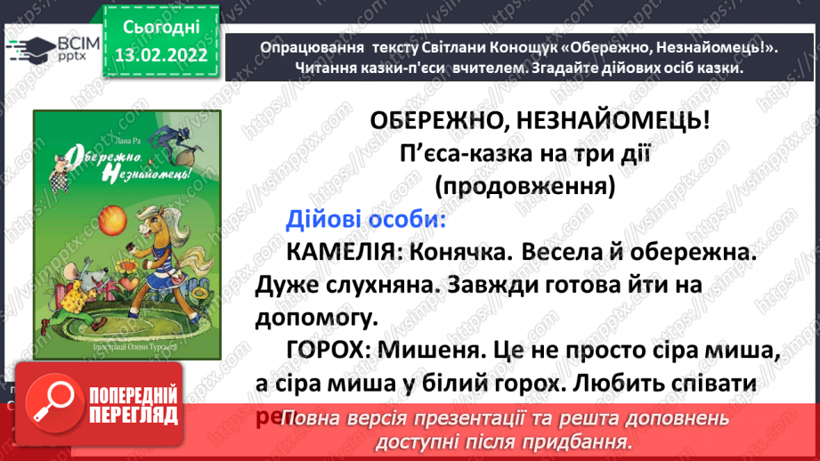 №081 - Вибіркова інсценізація п’єси – казки. Світлана Конощук «Обережно, Незнайомець!»(продовження)14 №081 - Вибіркова інсценізація п’єси – казки. Світлана Конощук «Обережно, Незнайомець!»(продовження)14