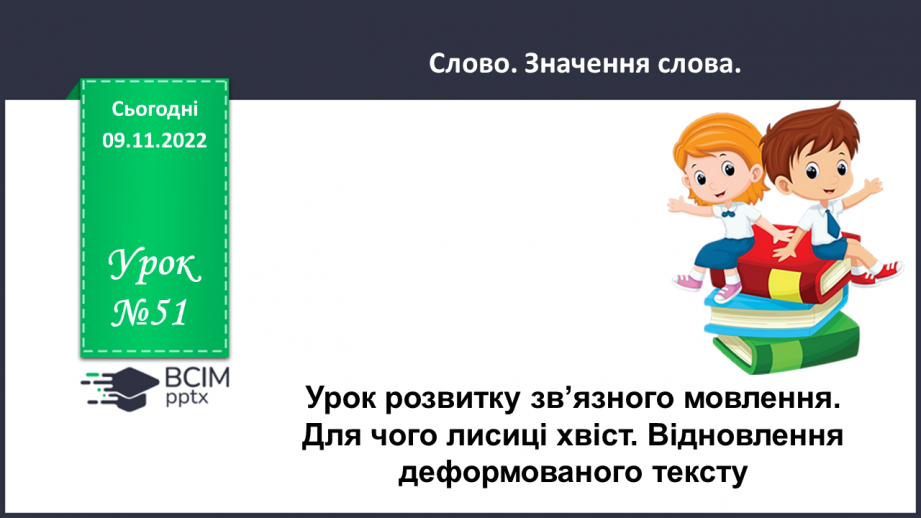 №051 - Урок розвитку зв’язного мовлення 6. Для чого лисиці хвіст. Відновлення деформованого тексту.0