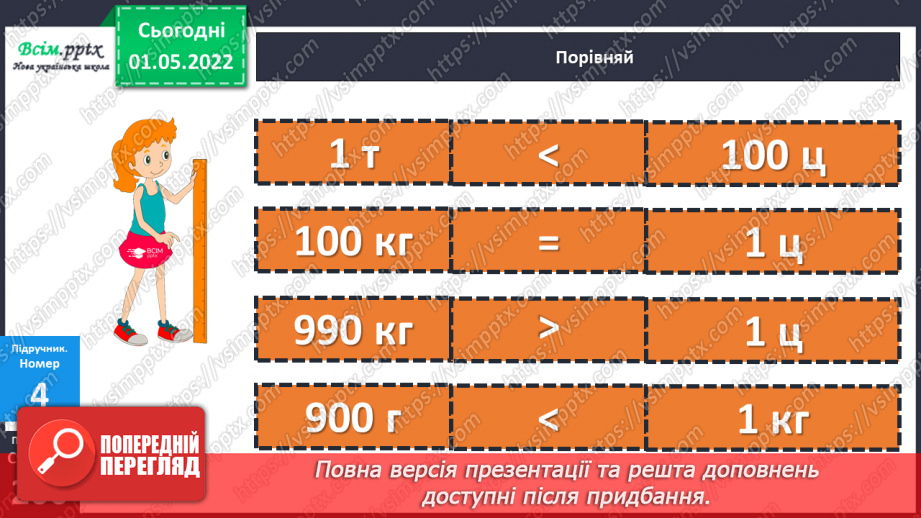№157 - Маса. Перетворення та порівняння іменованих чисел, виражених в одиницях маси. Дії над ними.18 №157 - Маса. Перетворення та порівняння іменованих чисел, виражених в одиницях маси. Дії над ними.18