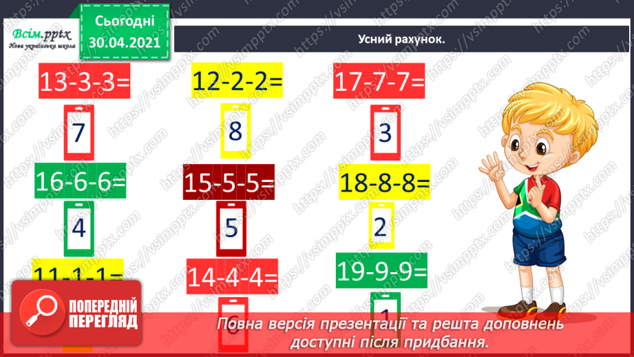 №021 - Способи віднімання від 12 одноцифрових чисел із переходом через десяток. Розв’язування задач.3