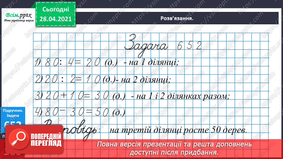 №149 - Повторення вивченого матеріалу. Складання і обчислення значення виразів. Доповнення нерівностей. Розв’язування задач.17