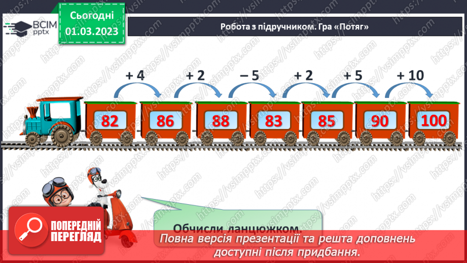 №0102 - Числа 1 – 100. Дії з іменованими числами.5 №0102 - Числа 1 – 100. Дії з іменованими числами.5