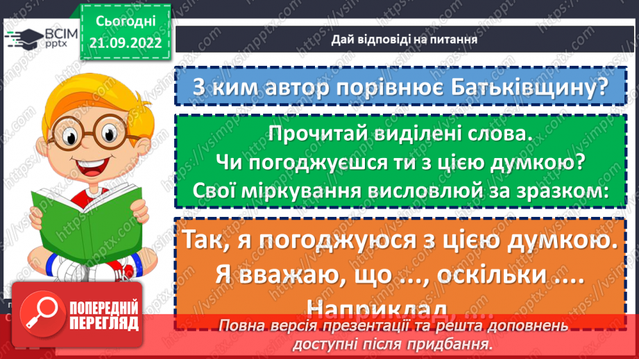 №022 - Батьківщина, як мама, одна. Анатолій Камінчук «Це моя Україна». Вивчення вірша напам’ять. (с. 21)21