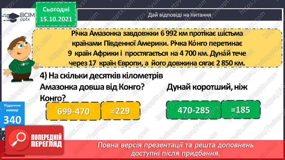 №043 - Закріплення вмінь перетворювати, порівнювати іменовані числа. Задачі, спрямовані на розуміння поняття «економія коштів».12