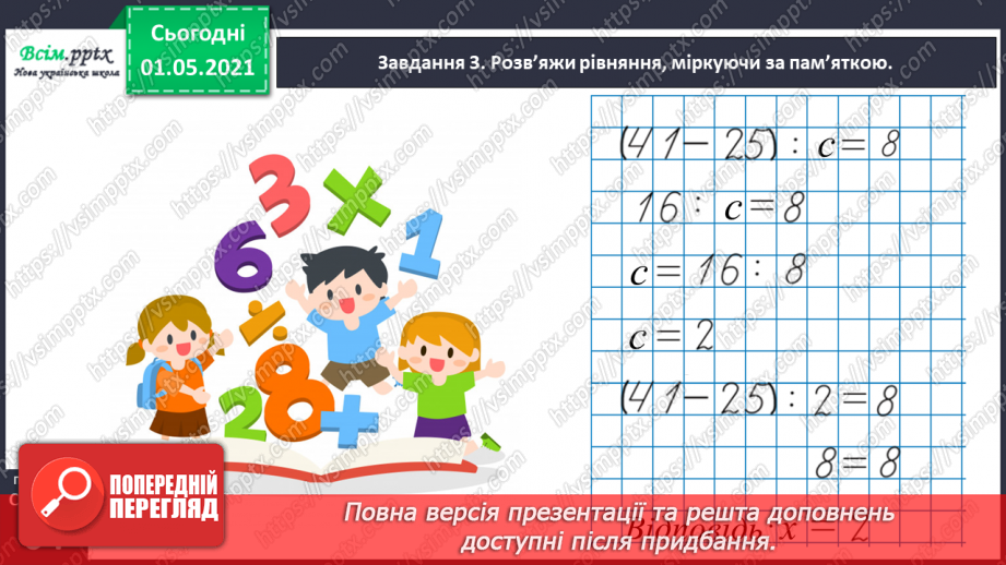 №035 - Розв'язуємо ускладнені рівняння28 №035 - Розв'язуємо ускладнені рівняння28