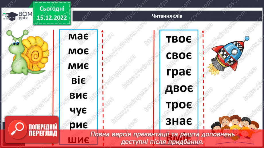 №159 - Читання. Закріплення знань про букву є, Є. Скоромовка. Опрацювання казки «Як білка і заєць не впізнали одне одного».14