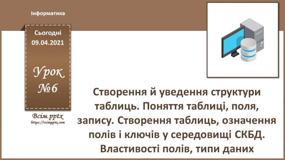 №006 - Створення й уведення структури таблиць. Поняття таблиці, поля, запису. Створення таблиць, означення полів і ключів у середовищі СКБД.0