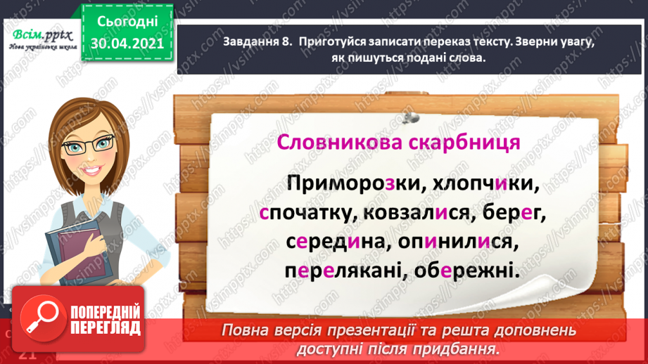 №038 - Розвиток зв’язного мовлення. Написання переказу тексту за колективно складеним планом.27