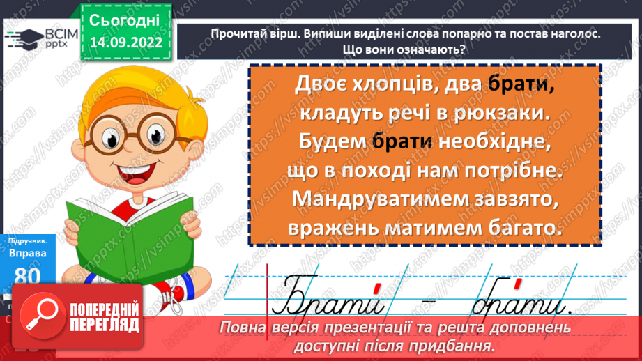 №018-19 - Експерименти з наголосом: порівняння і пояснення значення слів, які відрізняються лише наголосом. Дослідження мовних явищ.14