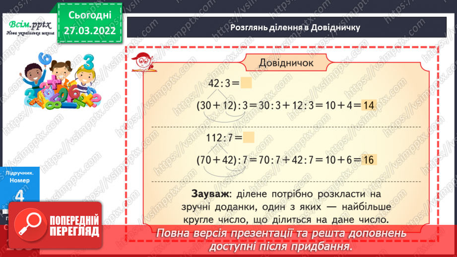 №132 - Ділення двоцифрового, трицифрового числа на одноцифрове виду 42 : 3, 112 : 7.16 №132 - Ділення двоцифрового, трицифрового числа на одноцифрове виду 42 : 3, 112 : 7.16