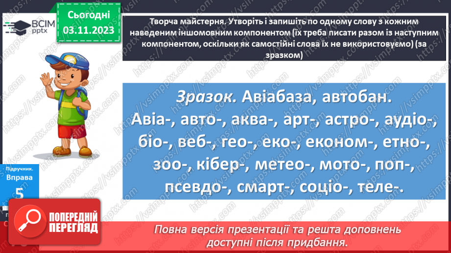 №041 - Правопис складних слів9