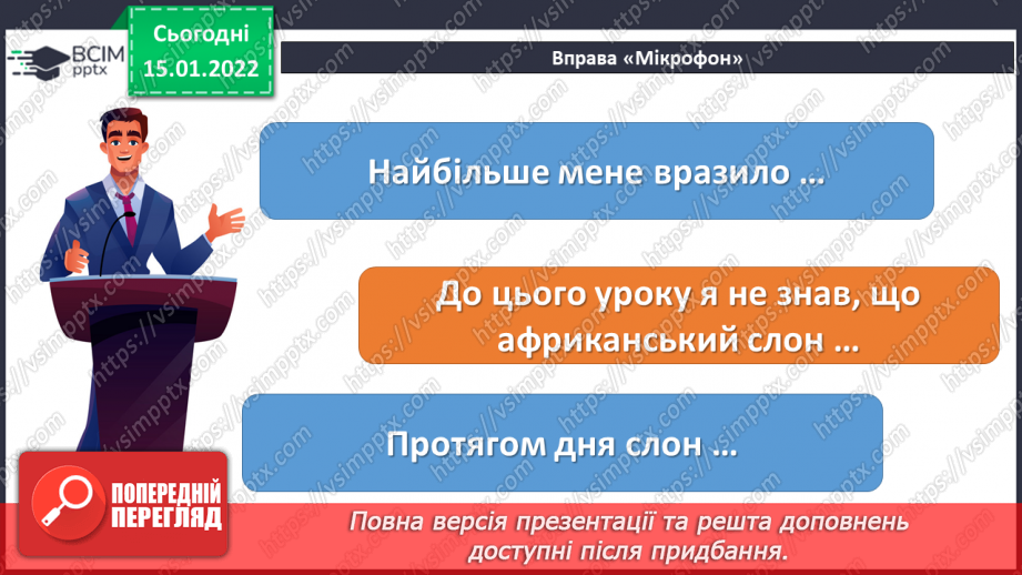 №19 - Інструктаж з БЖ.    Проєкт «Африканський велетень»4 №19 - Інструктаж з БЖ.    Проєкт «Африканський велетень»4