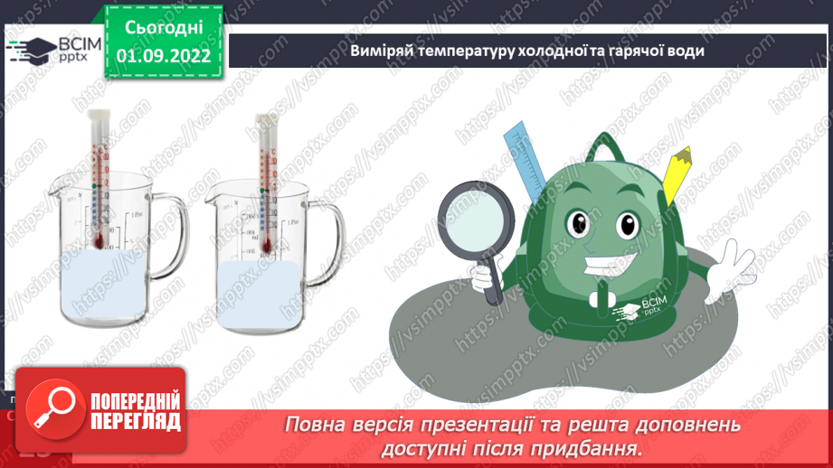 №05-6 - Практична робота. Змішування води та вимірювання температури. Віртуальна екскурсія до природничого музею.10