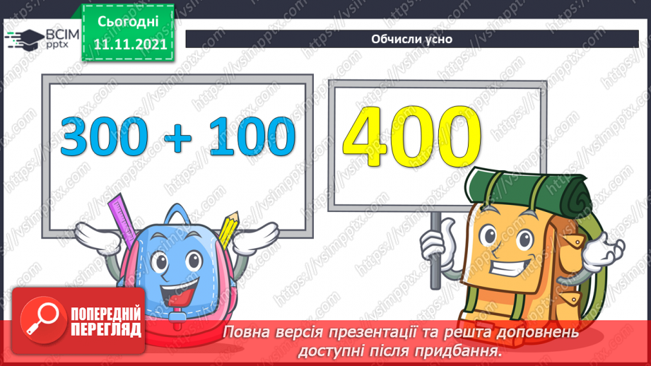№057 - Додавання чисел виду 400 + 320, 40 + 320, 40 + 360. Додавання суми до числа. Коло і круг. Складання і розв’язування задач3 №057 - Додавання чисел виду 400 + 320, 40 + 320, 40 + 360. Додавання суми до числа. Коло і круг. Складання і розв’язування задач3
