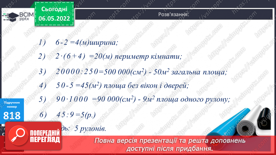 №168 - Підсумок навчальних досягнень за рік. Удосконалення вмінь розв’язування задач вивчених типів.13