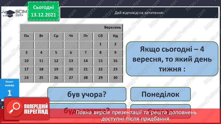 №076 - Календар. Знаходження  даних  за  календарем. Розв'язування  задач.32