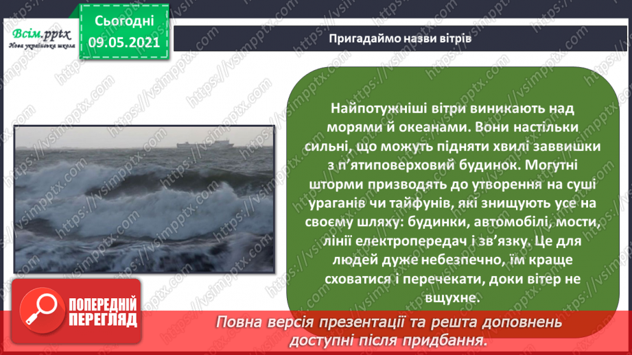 №031 - Які зміни приносить вітер у довкілля?22 №031 - Які зміни приносить вітер у довкілля?22